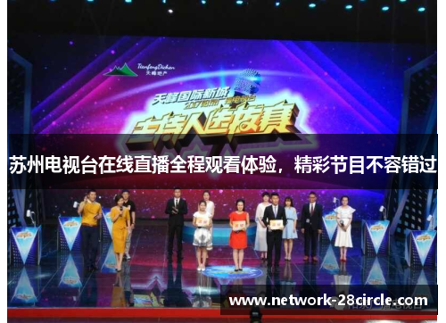 苏州电视台在线直播全程观看体验，精彩节目不容错过
