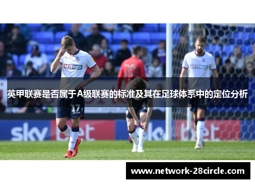 英甲联赛是否属于A级联赛的标准及其在足球体系中的定位分析