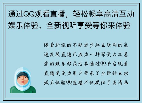 通过QQ观看直播，轻松畅享高清互动娱乐体验，全新视听享受等你来体验