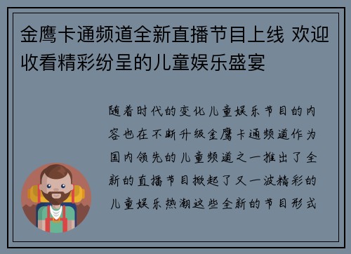 金鹰卡通频道全新直播节目上线 欢迎收看精彩纷呈的儿童娱乐盛宴