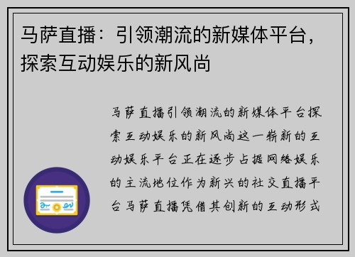 马萨直播：引领潮流的新媒体平台，探索互动娱乐的新风尚