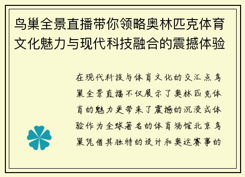 鸟巢全景直播带你领略奥林匹克体育文化魅力与现代科技融合的震撼体验