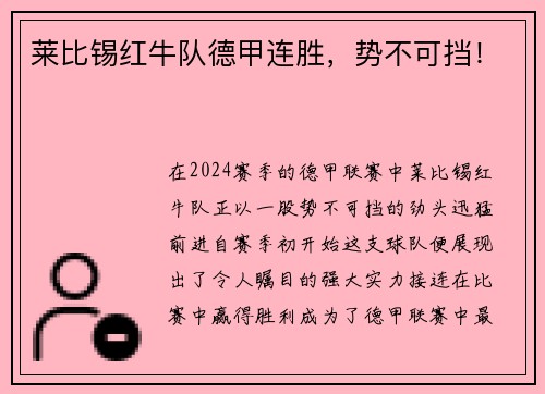 莱比锡红牛队德甲连胜，势不可挡！