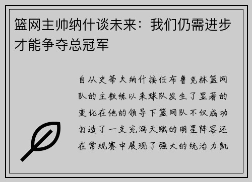篮网主帅纳什谈未来：我们仍需进步才能争夺总冠军