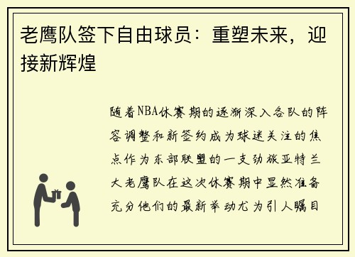 老鹰队签下自由球员：重塑未来，迎接新辉煌