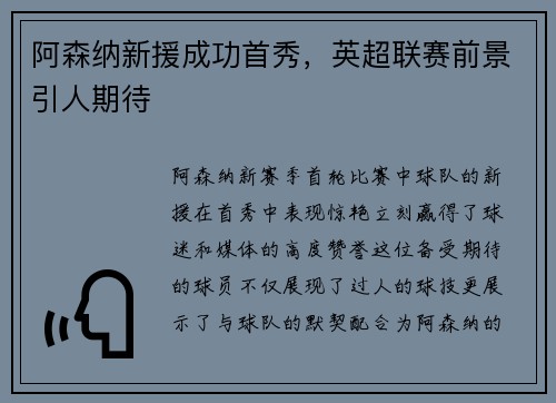 阿森纳新援成功首秀，英超联赛前景引人期待