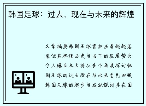 韩国足球：过去、现在与未来的辉煌