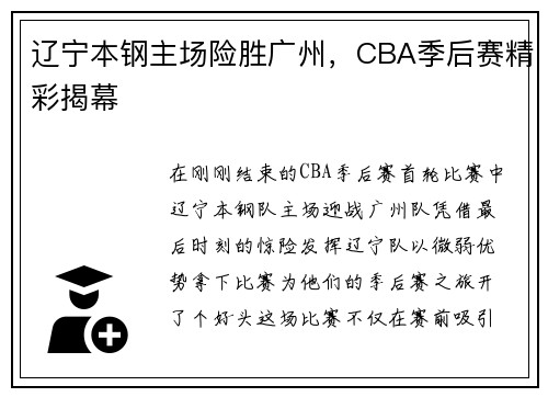 辽宁本钢主场险胜广州，CBA季后赛精彩揭幕