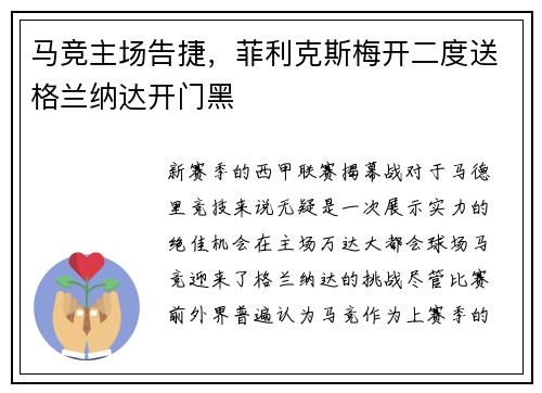 马竞主场告捷，菲利克斯梅开二度送格兰纳达开门黑