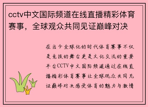 cctv中文国际频道在线直播精彩体育赛事，全球观众共同见证巅峰对决