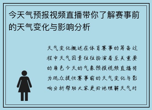 今天气预报视频直播带你了解赛事前的天气变化与影响分析
