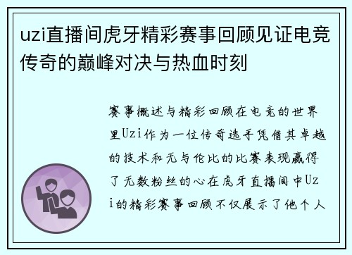 uzi直播间虎牙精彩赛事回顾见证电竞传奇的巅峰对决与热血时刻
