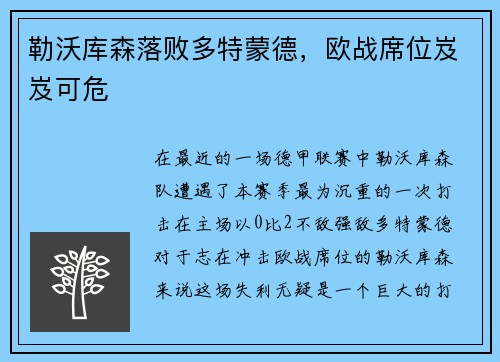 勒沃库森落败多特蒙德，欧战席位岌岌可危