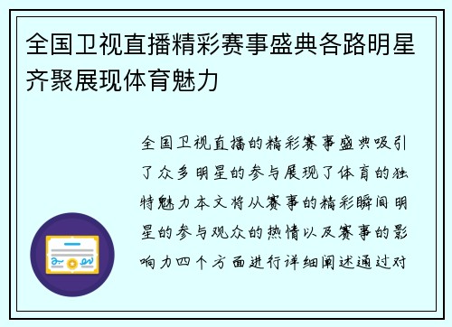 全国卫视直播精彩赛事盛典各路明星齐聚展现体育魅力