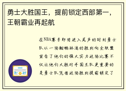 勇士大胜国王，提前锁定西部第一，王朝霸业再起航