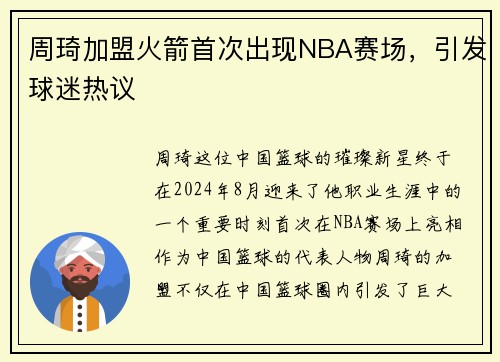 周琦加盟火箭首次出现NBA赛场，引发球迷热议