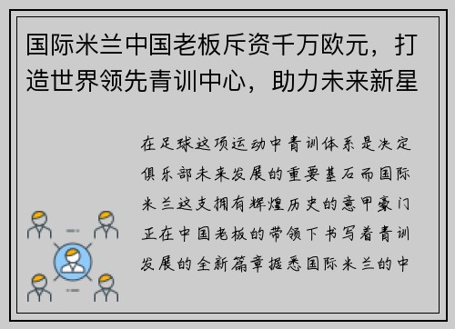 国际米兰中国老板斥资千万欧元，打造世界领先青训中心，助力未来新星涌现