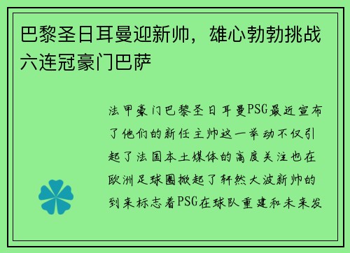 巴黎圣日耳曼迎新帅，雄心勃勃挑战六连冠豪门巴萨