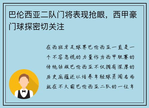 巴伦西亚二队门将表现抢眼，西甲豪门球探密切关注