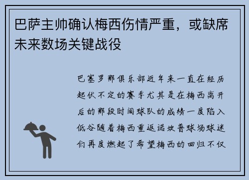 巴萨主帅确认梅西伤情严重，或缺席未来数场关键战役