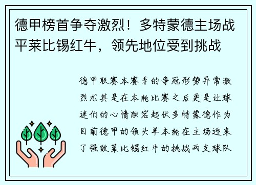 德甲榜首争夺激烈！多特蒙德主场战平莱比锡红牛，领先地位受到挑战