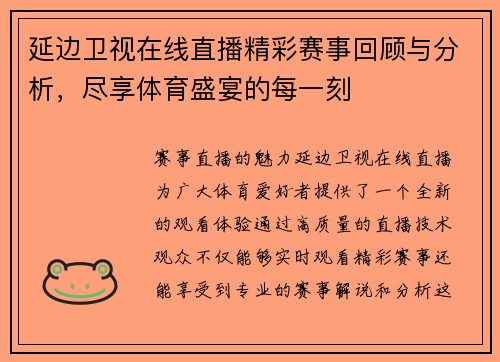 延边卫视在线直播精彩赛事回顾与分析，尽享体育盛宴的每一刻