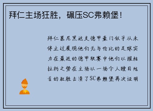 拜仁主场狂胜，碾压SC弗赖堡！