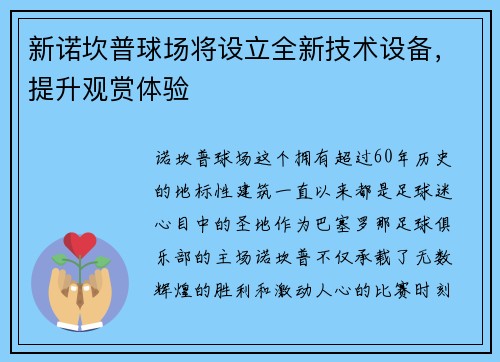 新诺坎普球场将设立全新技术设备，提升观赏体验