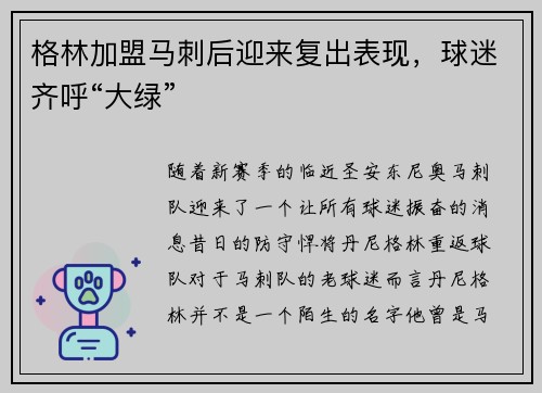 格林加盟马刺后迎来复出表现，球迷齐呼“大绿”