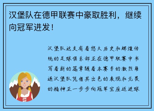 汉堡队在德甲联赛中豪取胜利，继续向冠军进发！