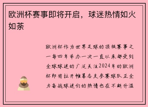 欧洲杯赛事即将开启，球迷热情如火如荼