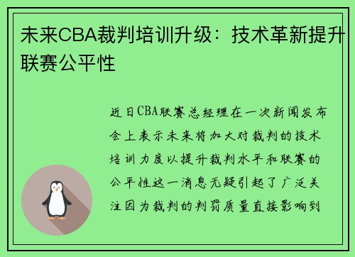 未来CBA裁判培训升级：技术革新提升联赛公平性