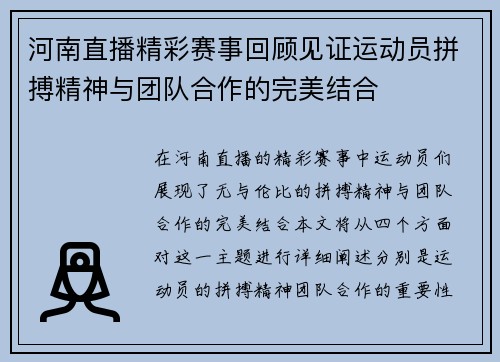 河南直播精彩赛事回顾见证运动员拼搏精神与团队合作的完美结合