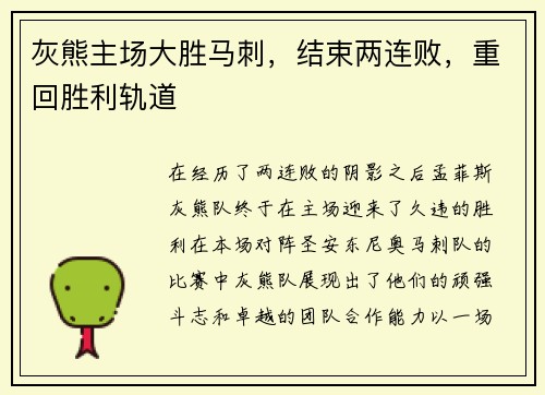 灰熊主场大胜马刺，结束两连败，重回胜利轨道