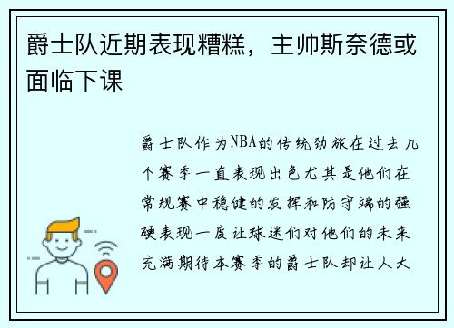 爵士队近期表现糟糕，主帅斯奈德或面临下课