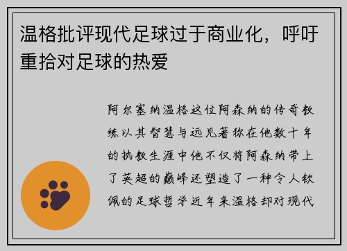 温格批评现代足球过于商业化，呼吁重拾对足球的热爱