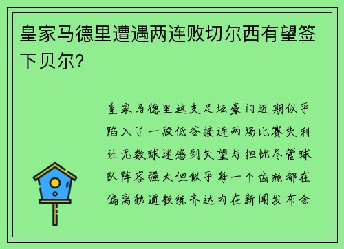 皇家马德里遭遇两连败切尔西有望签下贝尔？