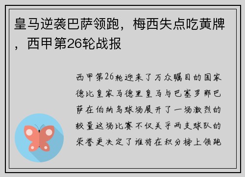 皇马逆袭巴萨领跑，梅西失点吃黄牌，西甲第26轮战报