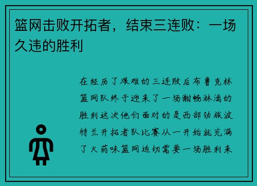 篮网击败开拓者，结束三连败：一场久违的胜利