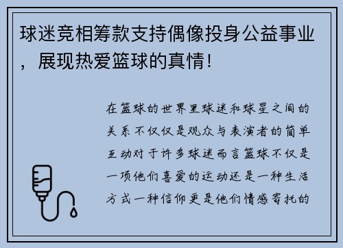 球迷竞相筹款支持偶像投身公益事业，展现热爱篮球的真情！