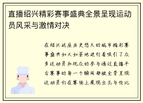直播绍兴精彩赛事盛典全景呈现运动员风采与激情对决