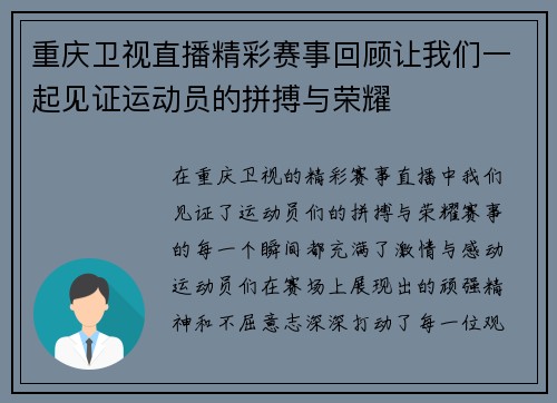 重庆卫视直播精彩赛事回顾让我们一起见证运动员的拼搏与荣耀