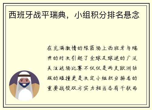 西班牙战平瑞典，小组积分排名悬念