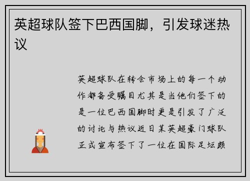 英超球队签下巴西国脚，引发球迷热议