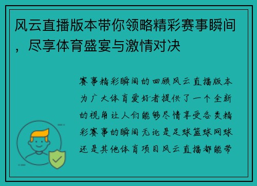 风云直播版本带你领略精彩赛事瞬间，尽享体育盛宴与激情对决