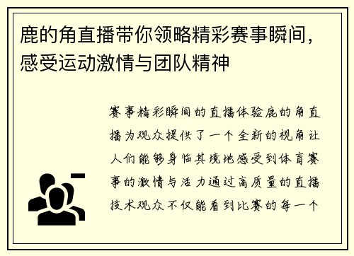 鹿的角直播带你领略精彩赛事瞬间，感受运动激情与团队精神