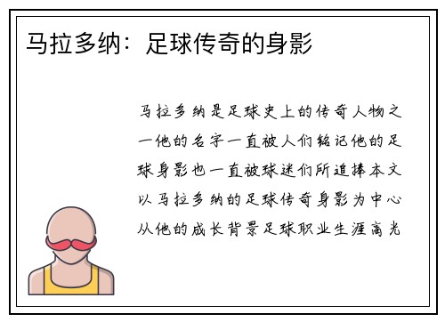 马拉多纳：足球传奇的身影