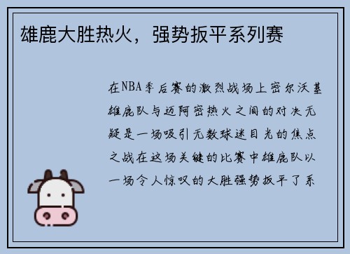 雄鹿大胜热火，强势扳平系列赛