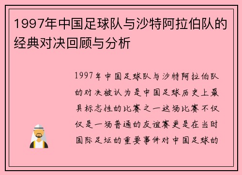 1997年中国足球队与沙特阿拉伯队的经典对决回顾与分析
