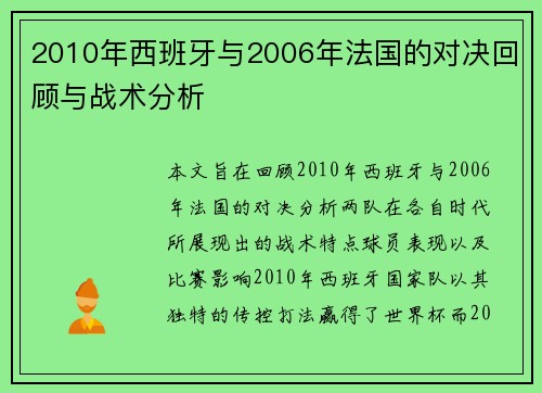 2010年西班牙与2006年法国的对决回顾与战术分析